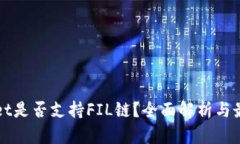 TPWallet是否支持FIL链？全面解析与最新动态