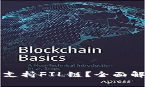 TPWallet是否支持FIL链?全面解析与最新动态