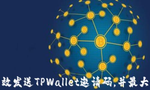 
如何有效发送TPWallet邀请码，并最大化奖励