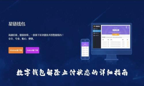 数字钱包解除止付状态的详细指南
