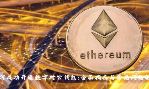 如何成功开通数字对公钱包：全面指南与常见问题解答