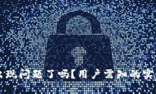 TPWallet出现问题了吗？用户需知的实用解决方案