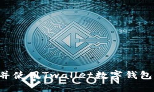 如何下载并使用Twallet数字钱包:全面指南