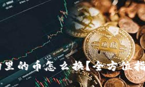 : TPWallet市场里的币怎么换?全方位指南教你轻松交易