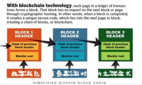数字钱包与消费券:新时代的支付方式