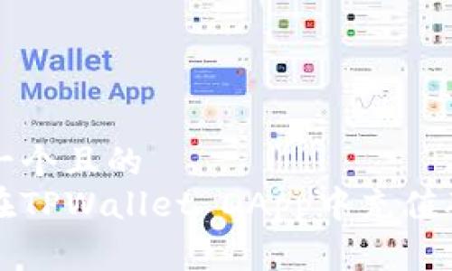 思考一个且的
如何在TPWallet DApp中充值矿工费
