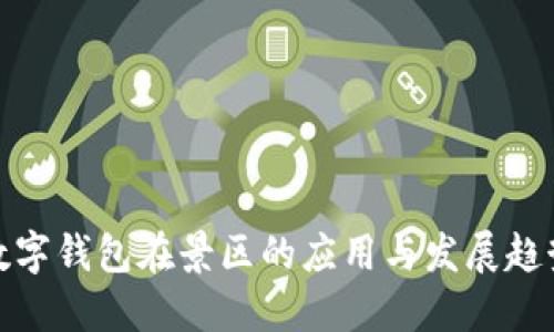 数字钱包在景区的应用与发展趋势