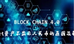 tpWallet资产不显示人民币的原因及解决方法