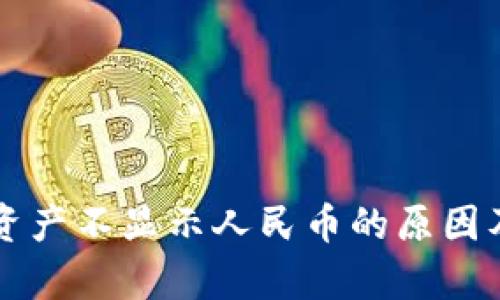 tpWallet资产不显示人民币的原因及解决方法