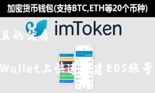 思考一个且的优质
如何在TPWallet上快速创建EOS账号:终极指南