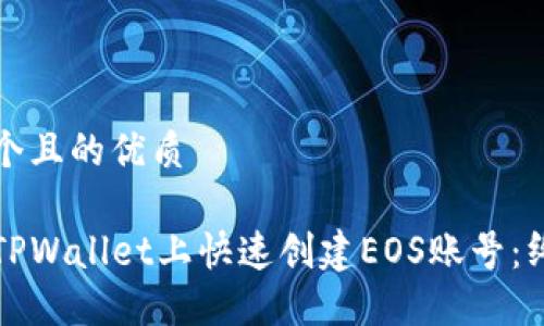 思考一个且的优质
如何在TPWallet上快速创建EOS账号:终极指南