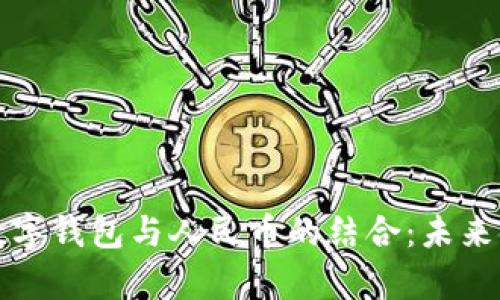 全面解析数字钱包与人民币的结合：未来金融的走向