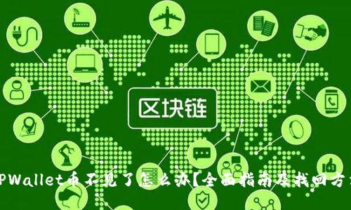 TPWallet币不见了怎么办？全面指南及找回方法