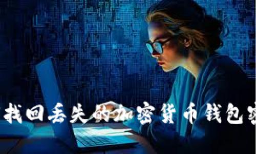 如何找回丢失的加密货币钱包密钥?