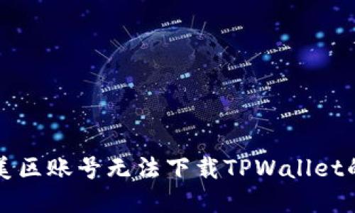 解决美区账号无法下载TPWallet的问题