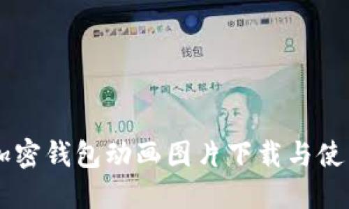 高清加密钱包动画图片下载与使用指南