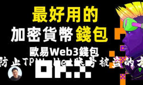 如何有效防止TPWallet账号被盗的方法与技巧