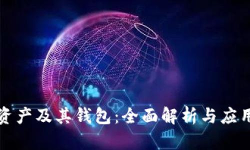 数字资产及其钱包：全面解析与应用指南