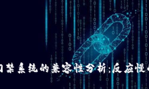 小米钱包与加密门禁系统的兼容性分析：反应慢的原因及解决方案
