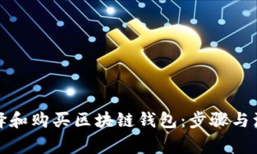 如何选择和购买区块链钱包:步骤与注意事项