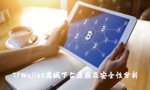 TPWallet商城下架原因及安全性分析