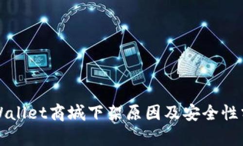 TPWallet商城下架原因及安全性分析