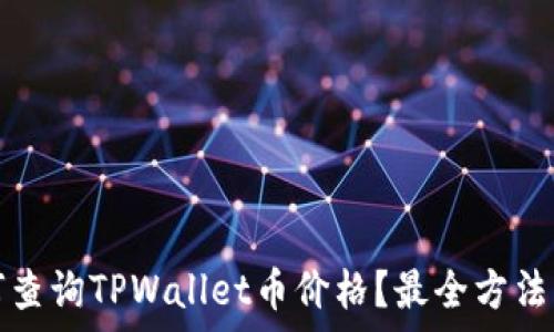 如何查询TPWallet币价格?最全方法解析