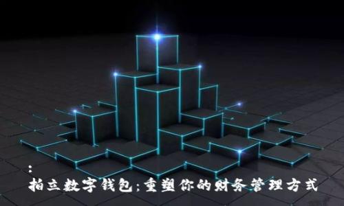 :
拍立数字钱包：重塑你的财务管理方式
