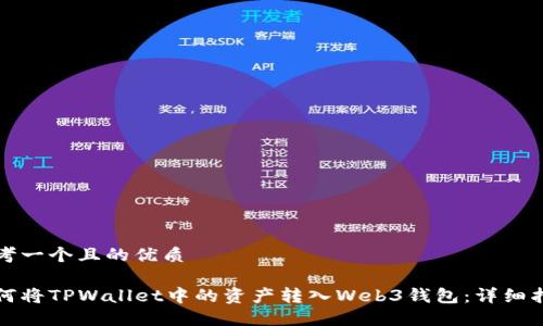 思考一个且的优质
如何将TPWallet中的资产转入Web3钱包:详细指南
