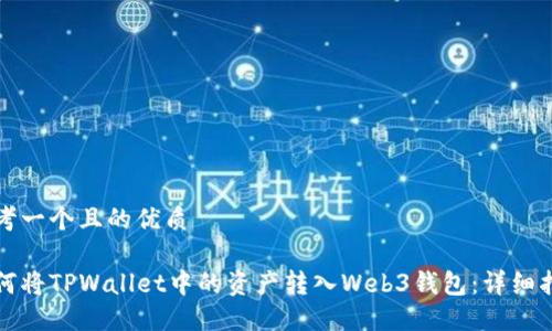 思考一个且的优质
如何将TPWallet中的资产转入Web3钱包:详细指南