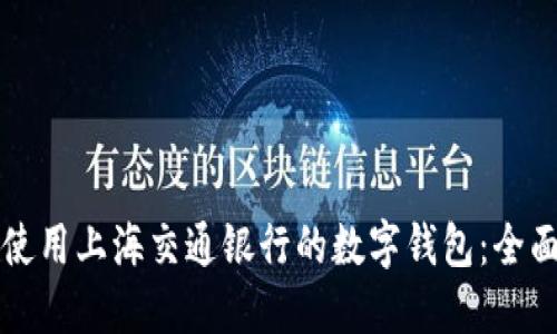 如何使用上海交通银行的数字钱包:全面指南