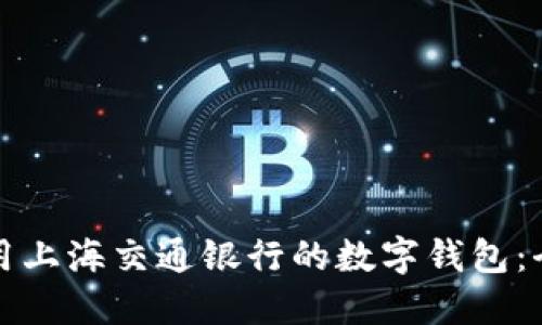 如何使用上海交通银行的数字钱包:全面指南