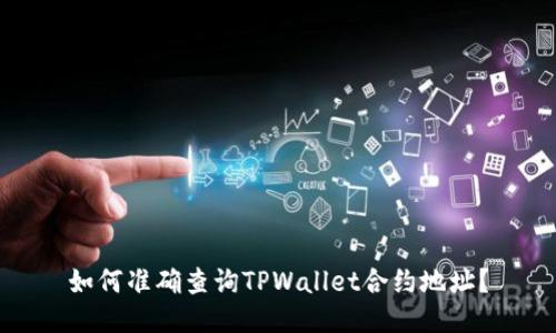 如何准确查询TPWallet合约地址?