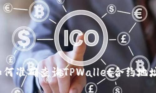 如何准确查询TPWallet合约地址?