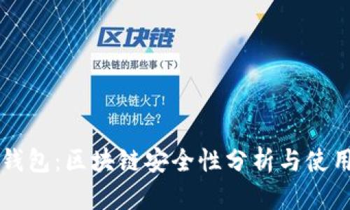 雷达钱包：区块链安全性分析与使用指南