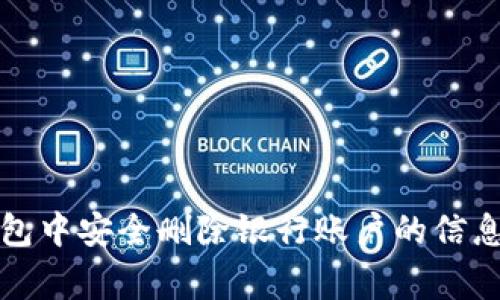 如何在数字钱包中安全删除银行账户的信息及其注意事项