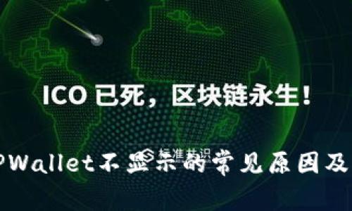 提币到TPWallet不显示的常见原因及解决方法
