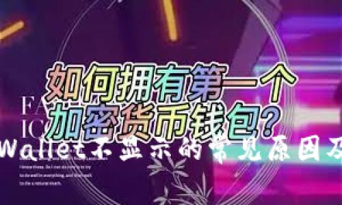 提币到TPWallet不显示的常见原因及解决方法
