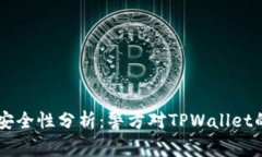 TPWallet安全性分析：警方对TPWallet的控制能力