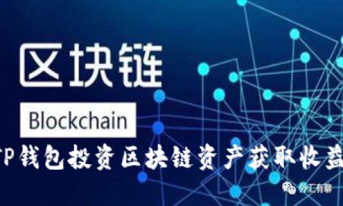 如何通过TP钱包投资区块链资产获取收益：全面指南