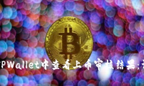 如何在TPWallet中查看上币审核结果:详细指南