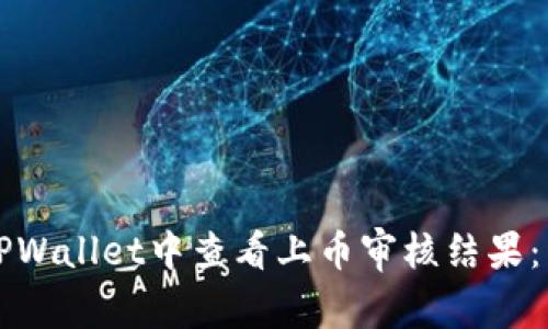 如何在TPWallet中查看上币审核结果:详细指南