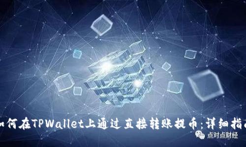 如何在TPWallet上通过直接转账提币:详细指南