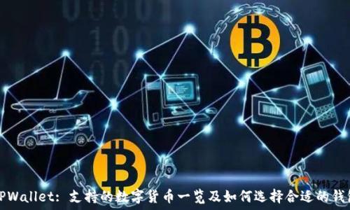 TPWallet: 支持的数字货币一览及如何选择合适的钱包