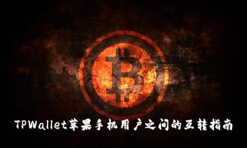 TPWallet苹果手机用户之间的互转指南