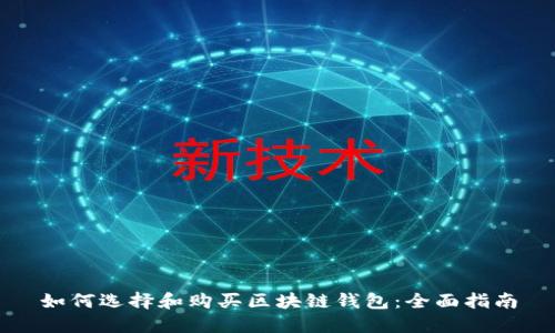 如何选择和购买区块链钱包:全面指南