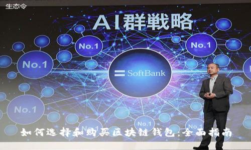 如何选择和购买区块链钱包:全面指南
