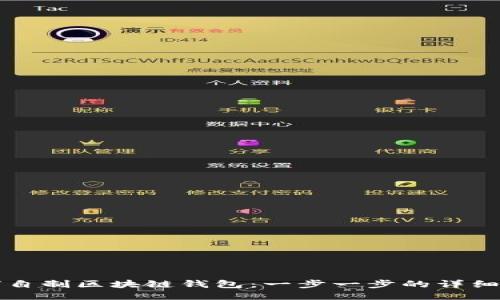 如何自制区块链钱包：一步一步的详细指南