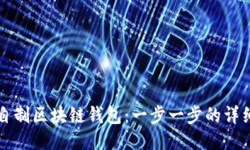 如何自制区块链钱包：一步一步的详细指南