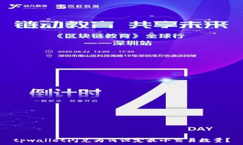   
tpwallet闪兑为何设定最小交易数量？